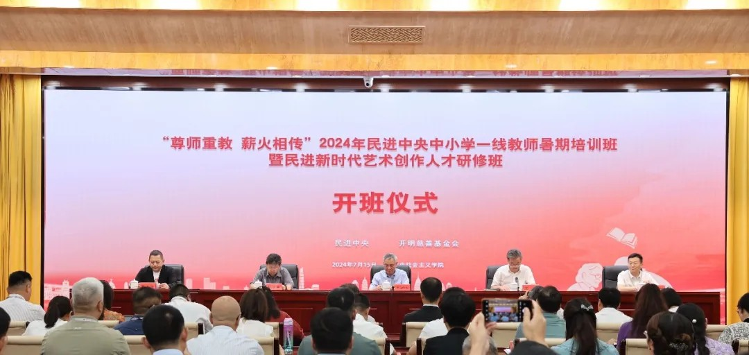 2024年民進(jìn)中央中小學(xué)一線(xiàn)教師暑期培訓(xùn)班暨民進(jìn)新時(shí)代藝術(shù)創(chuàng)作人才研修班側(cè)記