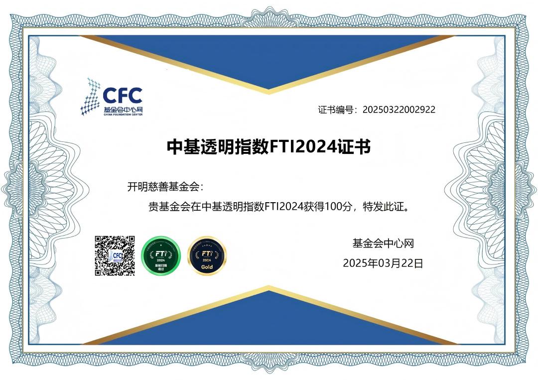 開明慈善基金會連續(xù)三年獲得中基透明指數(shù)100分！